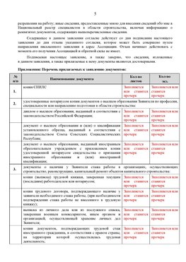 Образец заполнения заявления в НРС строителей. Страница 5 Петрозаводск Специалисты для СРО НРС - внесение и предоставление готовых